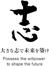「志」大きな志で未来を築け Possess the willpower to shape the future